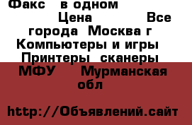 Факс 3 в одном Panasonic-KX-FL403 › Цена ­ 3 500 - Все города, Москва г. Компьютеры и игры » Принтеры, сканеры, МФУ   . Мурманская обл.